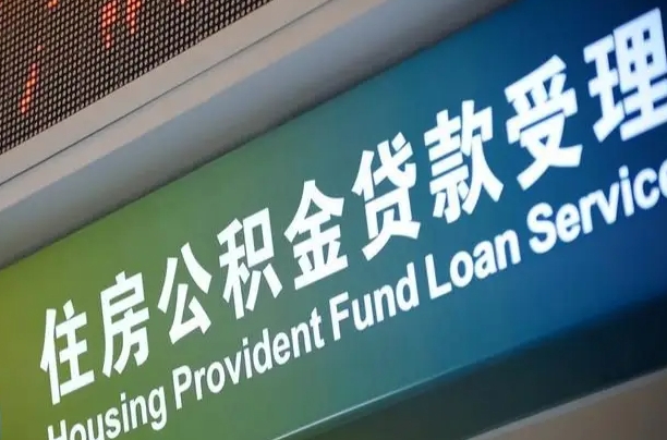 公积金买房里面的余额-桓台公积金代办服务