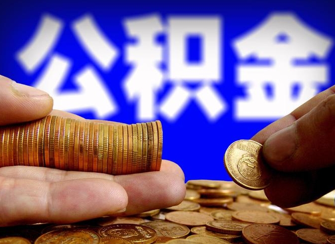 公积金是一定要交的吗-桓台公积金代办平台